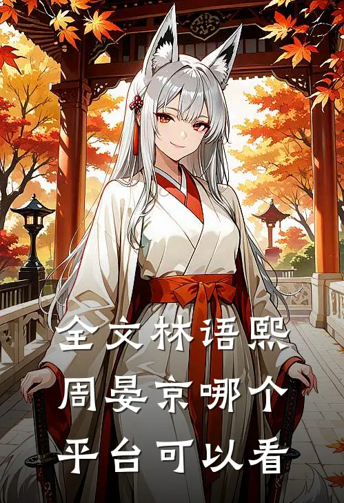 全文林语熙周晏京哪个平台可以看