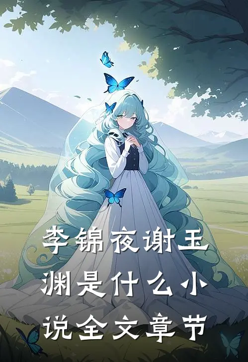 李锦夜谢玉渊是什么小说全文章节