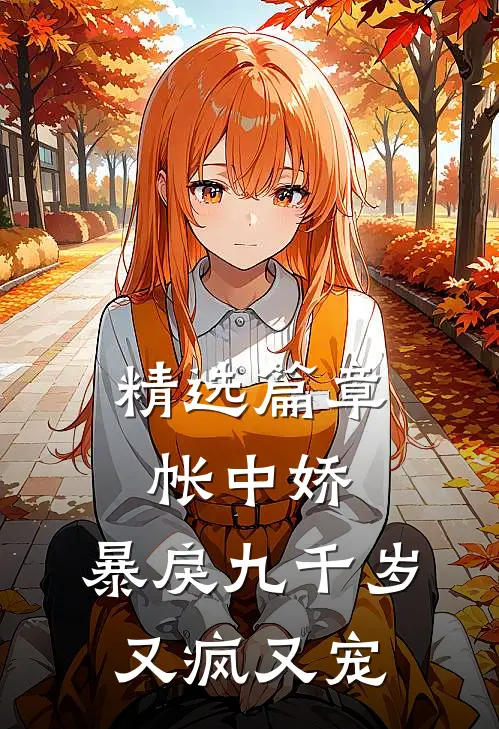 精选篇章帐中娇：暴戾九千岁又疯又宠