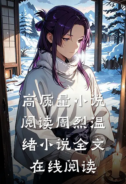 高质量小说阅读周烈温绪小说全文在线阅读