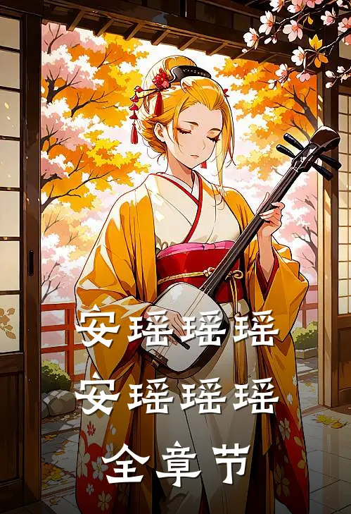 安瑶瑶瑶安瑶瑶瑶全章节
