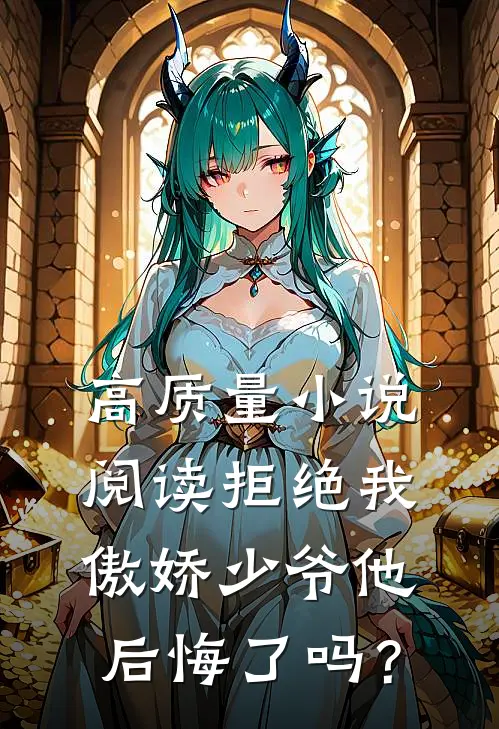 高质量小说阅读拒绝我，傲娇少爷他后悔了吗？