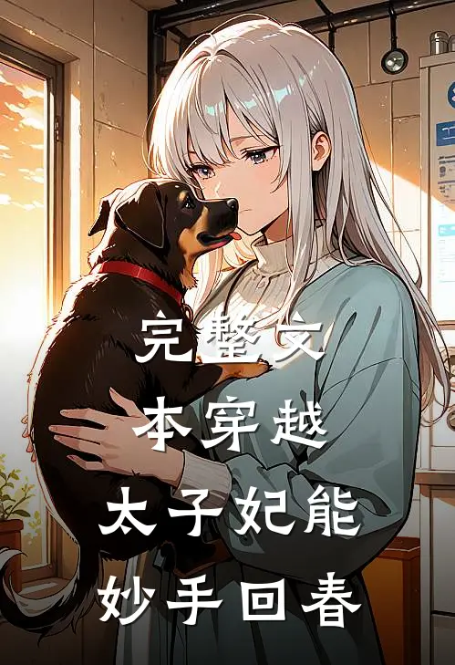 完整文本穿越:太子妃能妙手回春