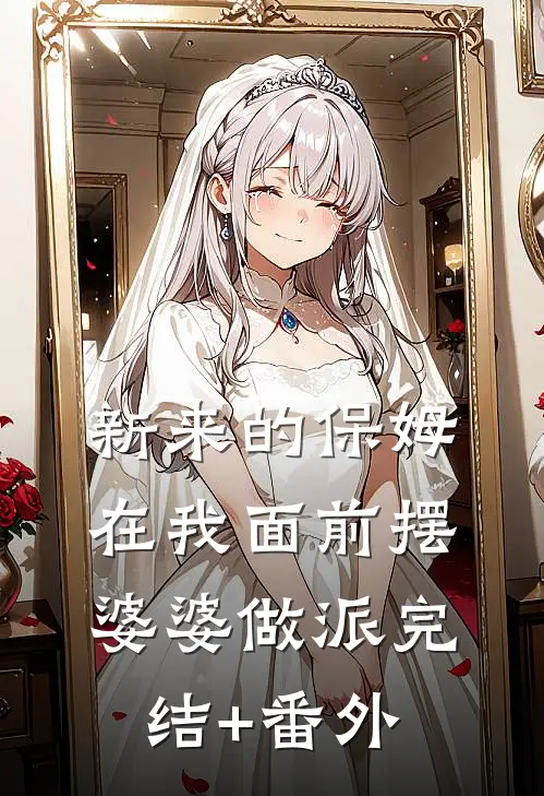 新来的保姆在我面前摆婆婆做派完结+番外