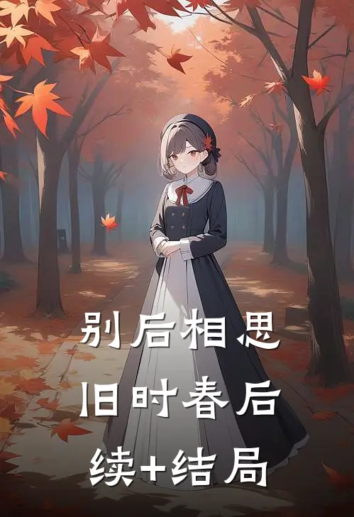 别后相思旧时春后续+结局