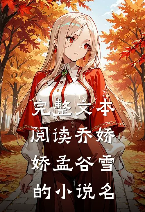完整文本阅读乔娇娇孟谷雪的小说名