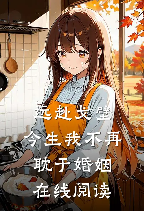 远赴戈壁，今生我不再耽于婚姻在线阅读