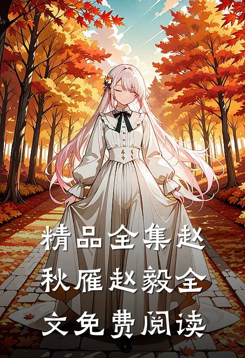 精品全集赵秋雁赵毅全文免费阅读