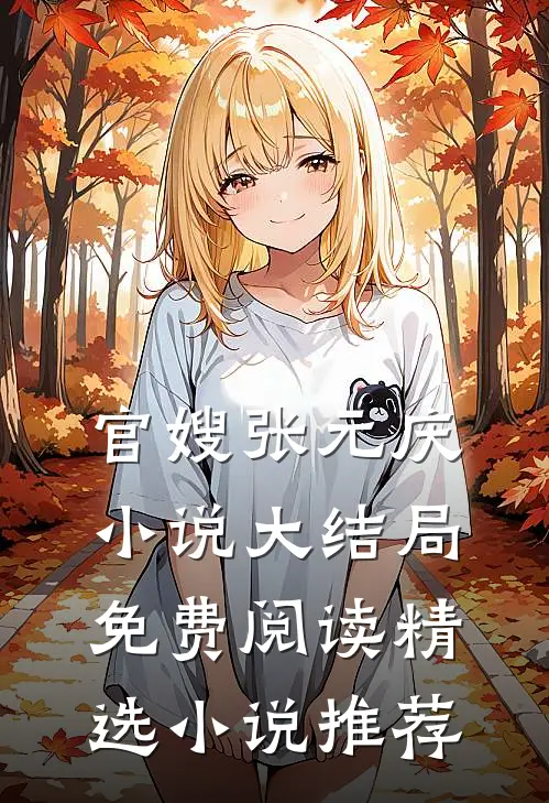 官嫂张元庆小说大结局免费阅读精选小说推荐