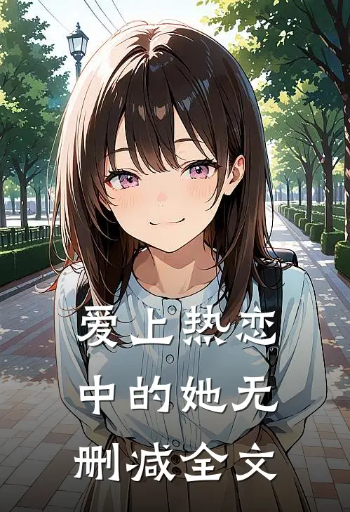 爱上热恋中的她无删减全文