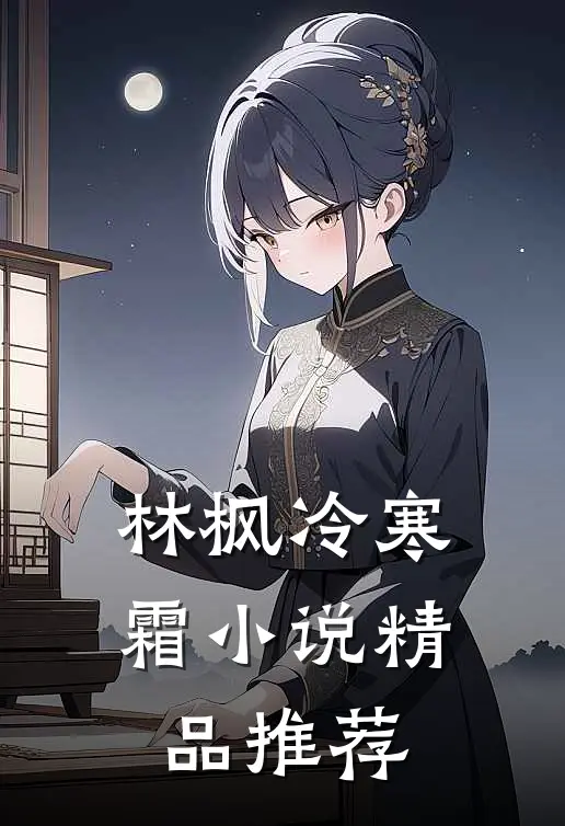 林枫冷寒霜小说精品推荐