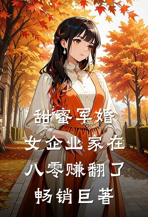 甜蜜军婚：女企业家在八零赚翻了畅销巨著