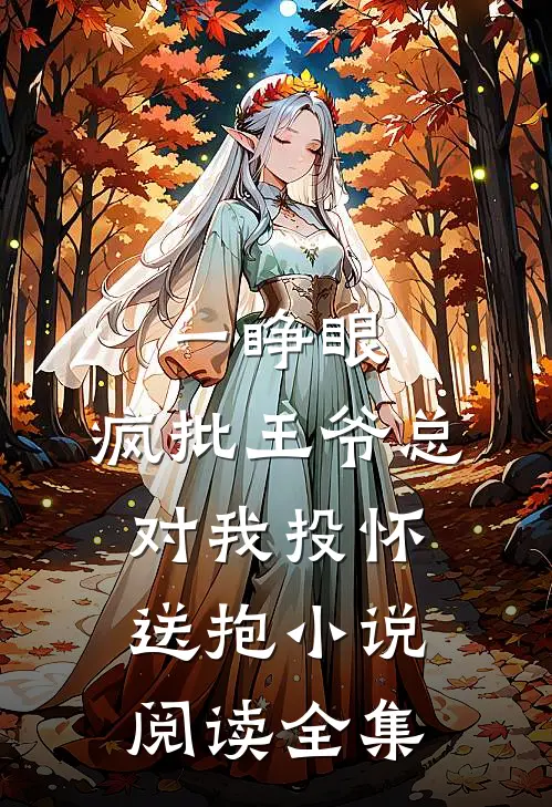 一睁眼,疯批王爷总对我投怀送抱小说阅读全集