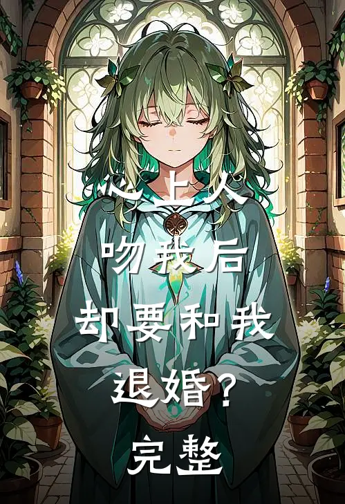 心上人吻我后,却要和我退婚?完整视频