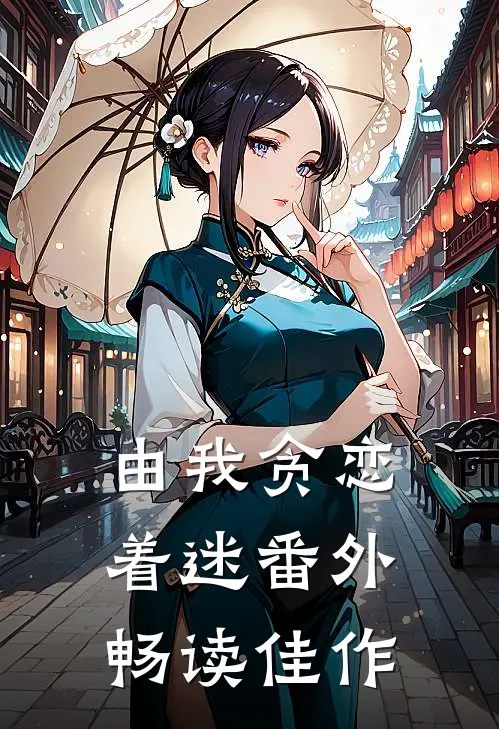 由我贪恋着迷番外畅读佳作
