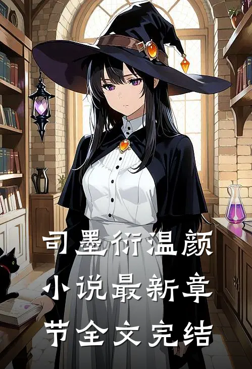 司墨衍温颜小说最新章节全文完结