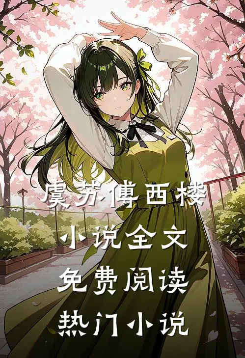 虞苏傅西楼小说全文免费阅读热门小说