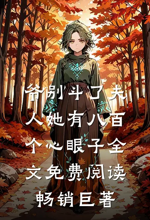 爷别斗了夫人她有八百个心眼子全文免费阅读畅销巨著