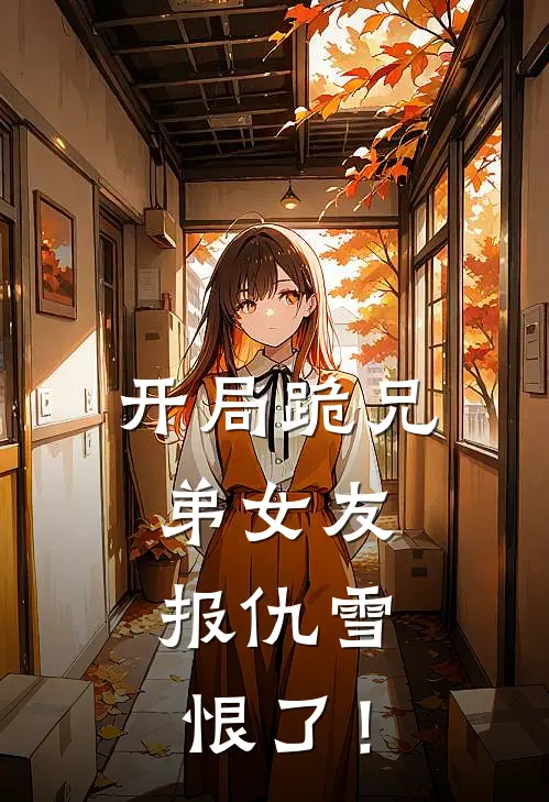 开局跪兄弟女友，报仇雪恨了！