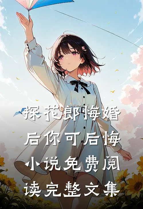 探花郎悔婚后你可后悔小说免费阅读完整文集