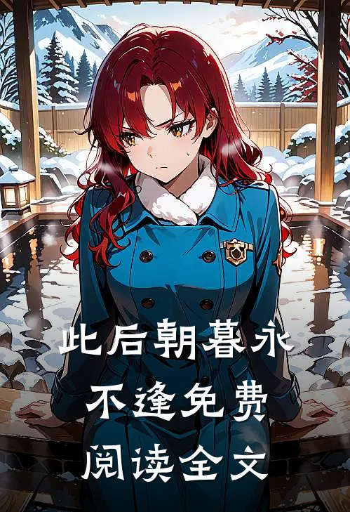 此后朝暮永不逢免费阅读全文