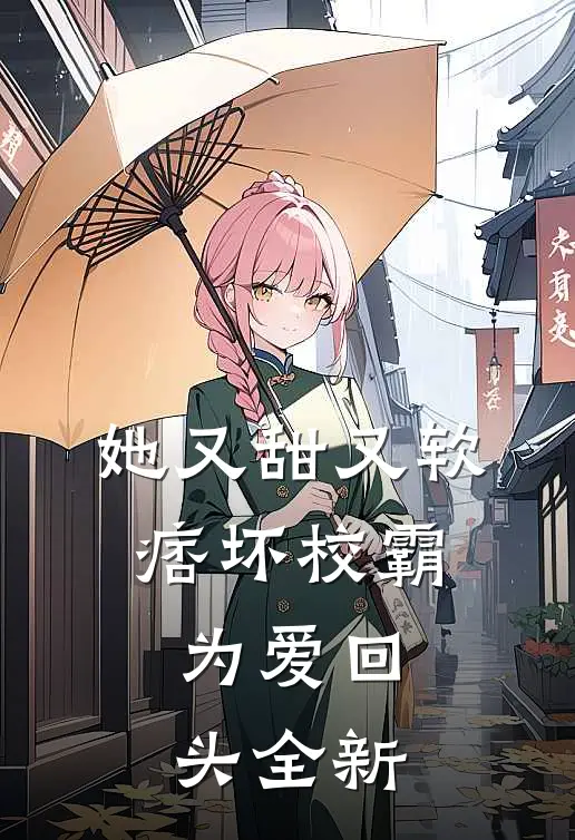 她又甜又软,痞坏校霸为爱回头全新文