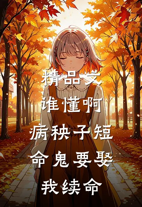精品文谁懂啊，病秧子短命鬼要娶我续命