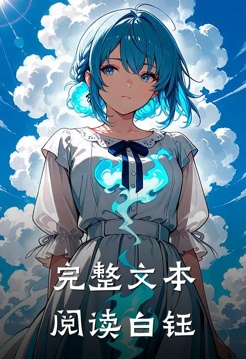 完整文本阅读白钰
