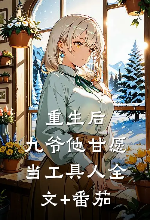 重生后，九爷他甘愿当工具人全文+番茄