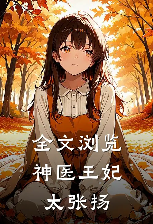 全文浏览神医王妃太张扬