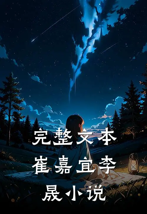 完整文本崔嘉宜李晟小说