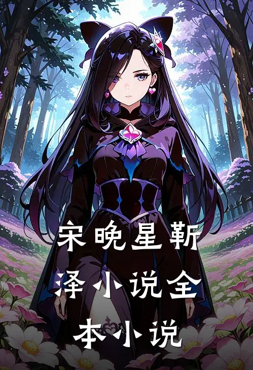 宋晚星靳泽小说全本小说