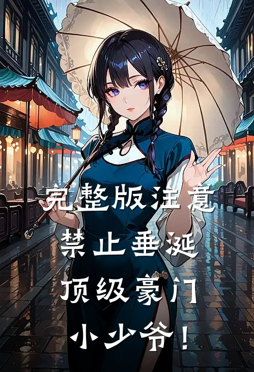 完整版注意，禁止垂涎顶级豪门小少爷！
