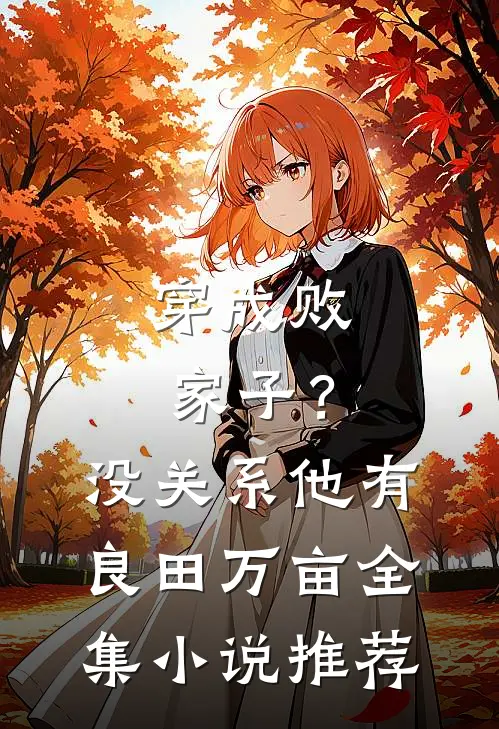 穿成败家子？没关系，他有良田万亩全集小说推荐
