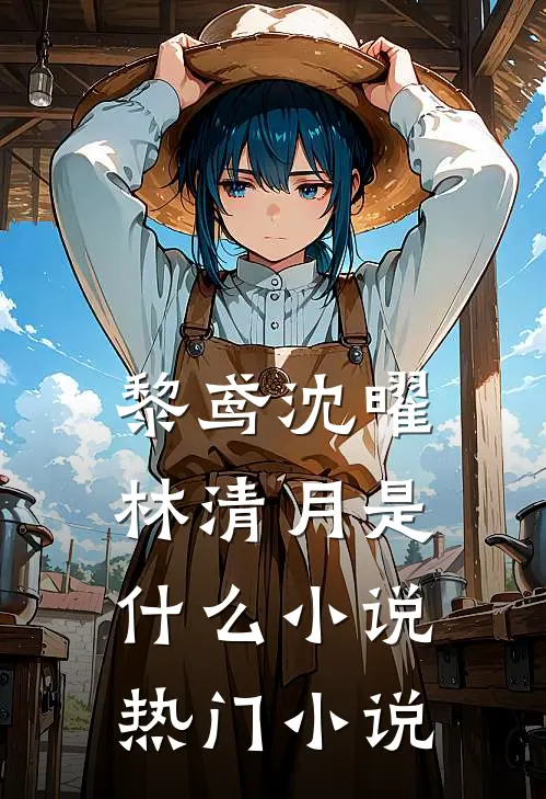 黎鸢沈曜林清月是什么小说热门小说