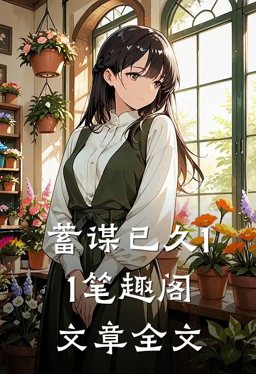 蓄谋已久11笔趣阁文章全文