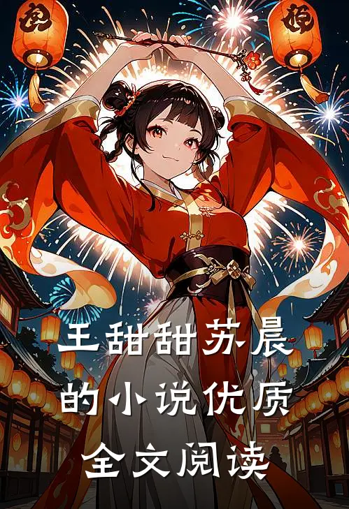 王甜甜苏晨的小说优质全文阅读