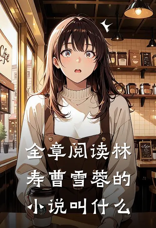 全章阅读林寿曹雪蓉的小说叫什么