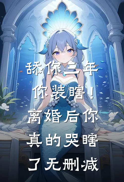 舔你三年你装瞎！离婚后你真的哭瞎了无删减