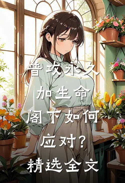 普攻永久加生命，阁下如何应对？精选全文