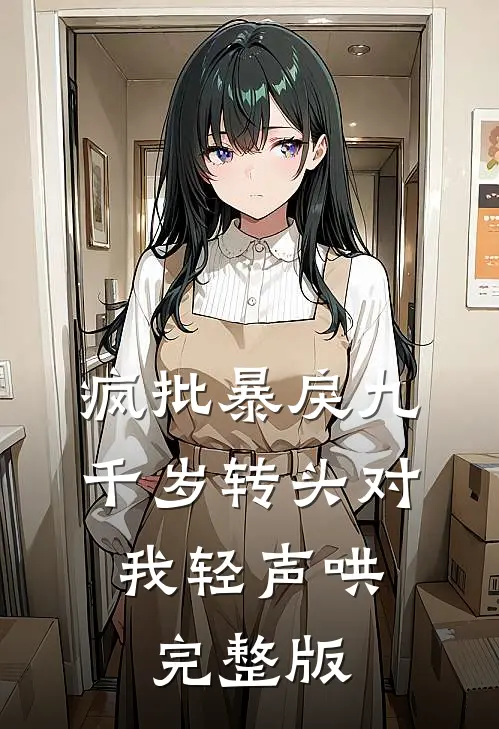 疯批暴戾九千岁转头对我轻声哄,完整版