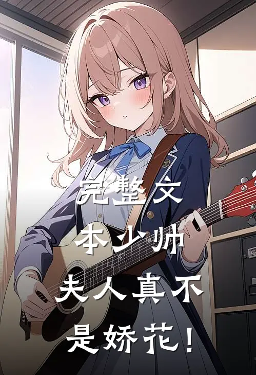 完整文本少帅，夫人真不是娇花！