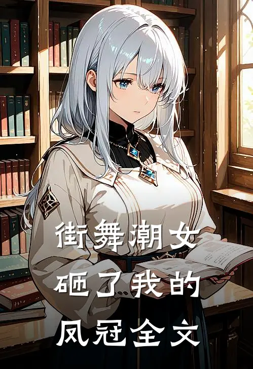 街舞潮女砸了我的凤冠全文