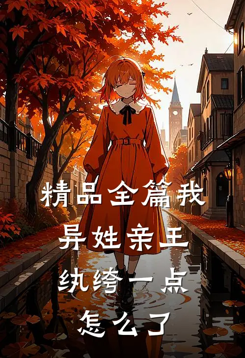 精品全篇我，异姓亲王，纨绔一点怎么了