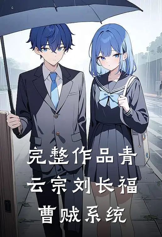 完整作品青云宗刘长福曹贼系统