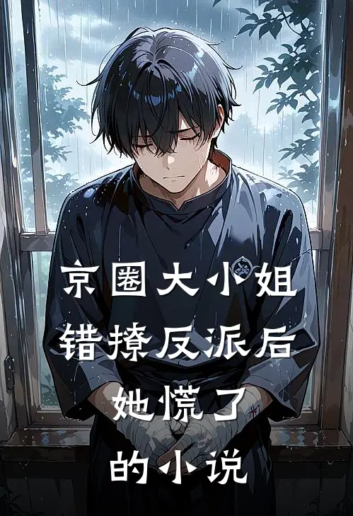 京圈大小姐错撩反派后,她慌了的叫