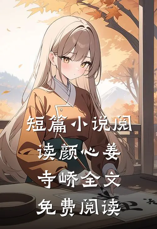 短篇小说阅读颜心姜寺峤全文免费阅读
