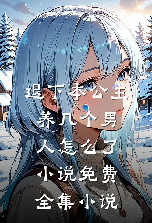 退下本公主养几个男人怎么了小说免费全集小说