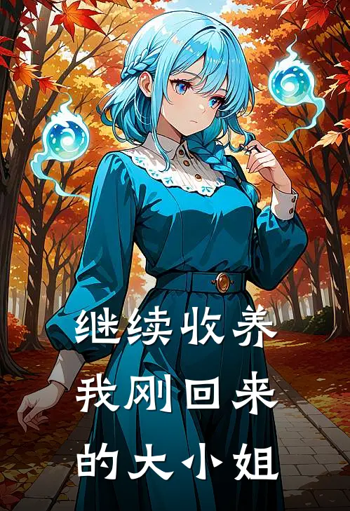 继续收养我刚回来的大小姐