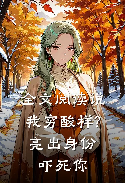 全文阅读说我穷酸样?亮出身份吓死你